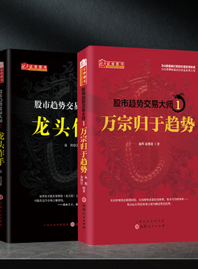 舵手正版 温程 龙头作手+万宗归于趋势 A股趋势走向实战理论股票赚钱书籍游资大佬内部资料炒股K线日内数据技术