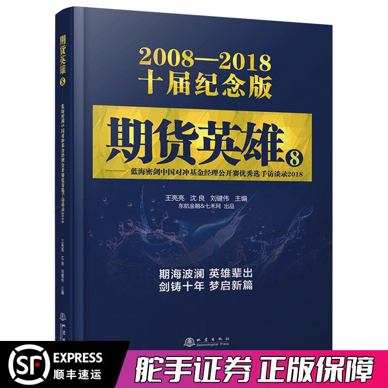 舵手证券图书 期货英雄8：蓝海密剑中国对冲基金经理公开赛优秀选手访谈录2018 王亮亮 沈良 刘健伟 编 地震出版社