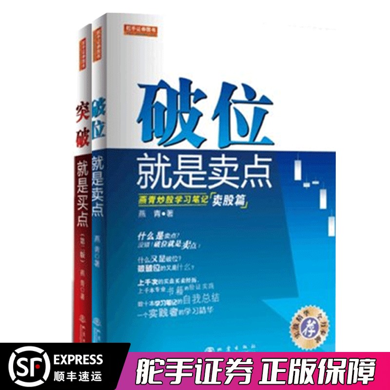 舵手经典 破位就是卖点+突破就是买点套装2本 燕青炒股学习笔记买股篇+卖股篇 新手炒股入门笔记 散户何时买何时卖