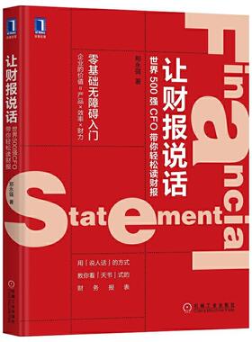 让财报说话 世界500强CFO带你轻松读财报 财报就像一本故事书 看透财报背后的企业秘密 手把手教你读财报 金融理财书籍