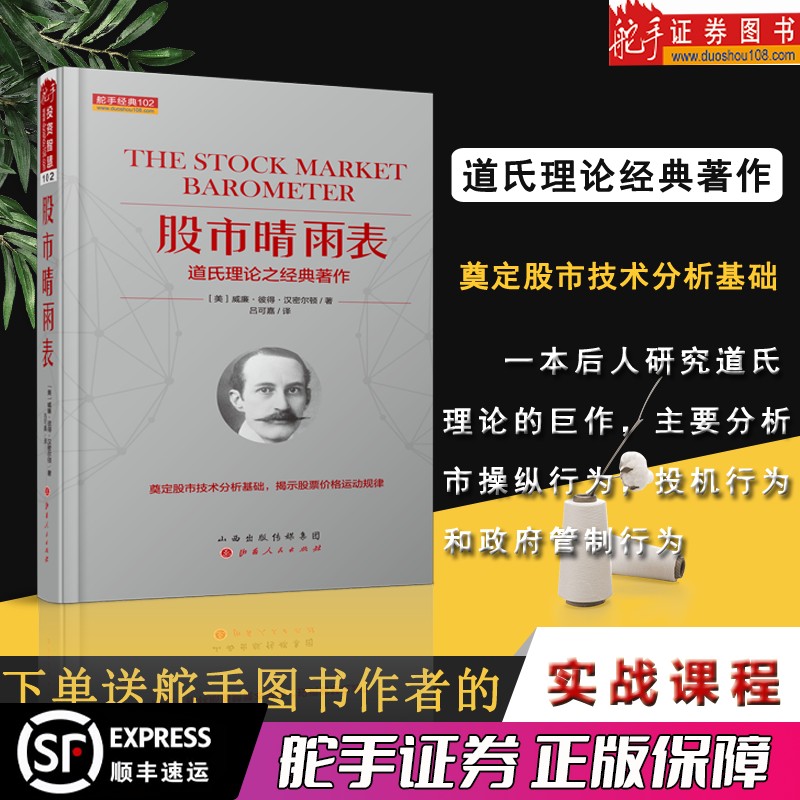 舵手经典 股市晴雨表（道氏理论之经典著作）威廉.彼得.汉密尔著 吕可嘉译奠定股市技术分析基础揭示股票价格运动规律