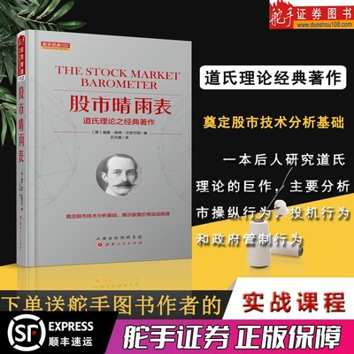 舵手经典 股市晴雨表（道氏理论之经典著作）威廉.彼得.汉密尔著 吕可嘉译奠定股市技术分析基础揭示股票价格运动规律