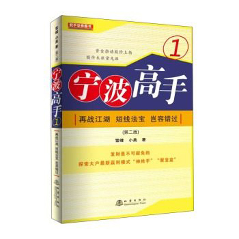 舵手经典 宁波高手1:再战江湖 雪峰小美著 股票期货畅销书大全入门基础知识新手快速市场技术分析交易策略期货外汇系统k线散户炒