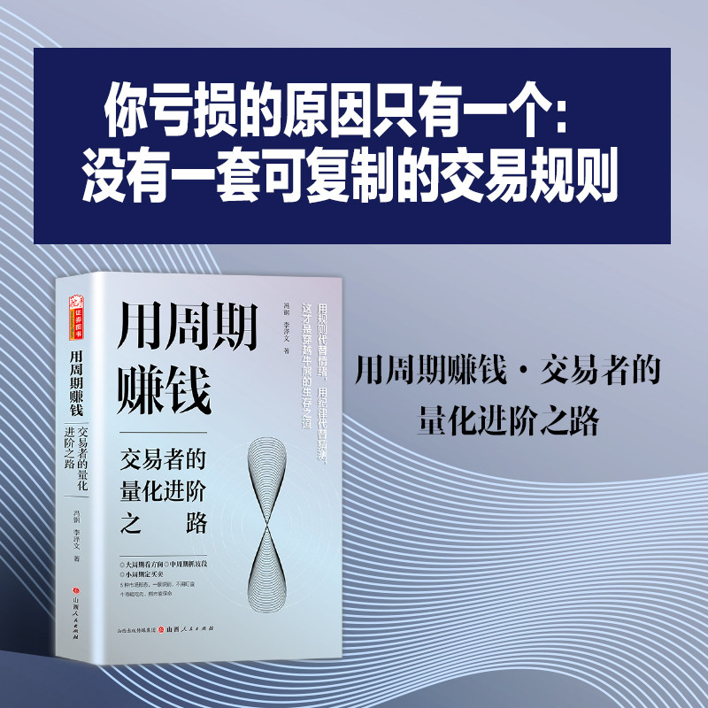 用周期赚钱:交易者的量化进阶之路冯钢 李泽文 著量化交易周期道氏理论金融股票投资书