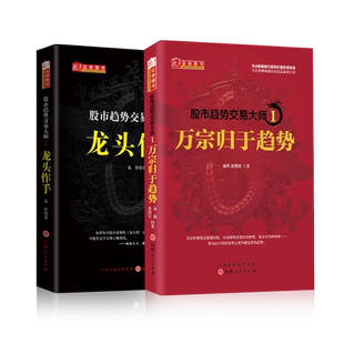 舵手正版 温程 龙头作手+万宗归于趋势 A股趋势走向实战理论股票赚钱书籍游资大佬内部资料炒股K线日内数据技术