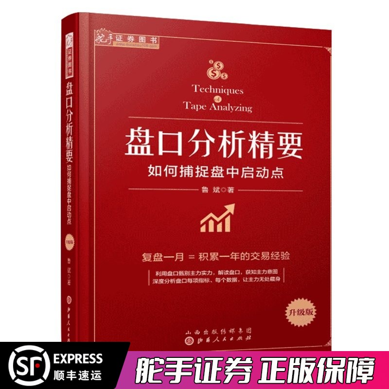 现货 舵手证券 盘口分析精要 如何捕捉盘中启动点 股票盘口炒股指标基础入门 金融投资理财股市趋势期货市场技术分析 股票炒股