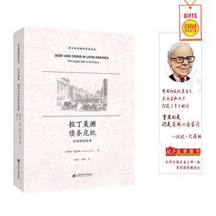 拉丁美洲债务危机供给侧的故事国际银行的崛起国家信贷周期资源外流债务危机企业债务重整的指南历次金融危机解密崛起疯狂惊恐