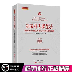 舵手经典新威科夫操盘法-揭秘对冲基金不愿公开的交易策略孟洪涛股票书籍图书量价分析书籍炒股培训书籍