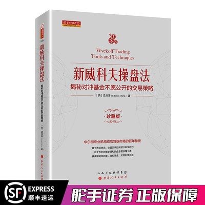 舵手经典 新威科夫操盘法-揭秘对冲基金不愿公开的交易策略 孟洪涛 股票书籍图书 量价分析书籍 炒股培训书籍