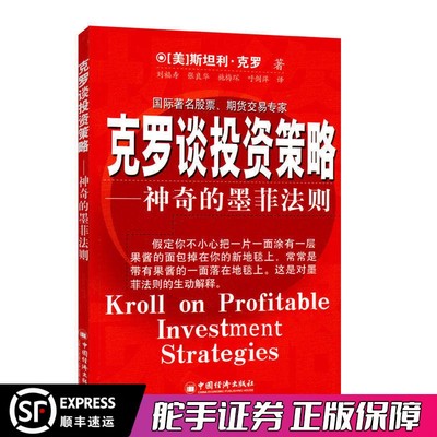 克罗谈投资策略-神奇的墨菲法则 (美国)斯坦利·克罗著 国际著名股票期货交易专家 炒股股票期货经济金融投资理论书籍
