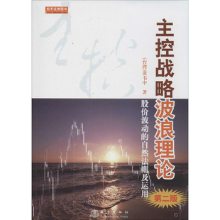 主控战略波浪理论 股票期货畅销书大全入门基础知识新手快速市场技术分析交易策略期货外汇系统k线散户炒股实战教程