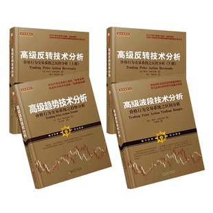 上下 高级波段技术分析 4册 裸K分析 书籍阿尔布鲁克斯价格行为交易法a 高级反转技术分析 舵手经典 套装 高级趋势技术分析