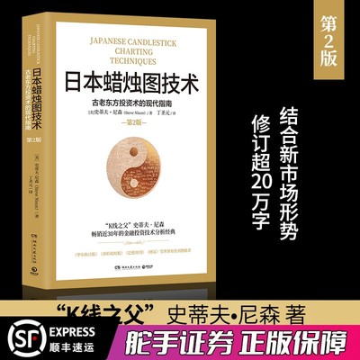 日本蜡烛图技术 丁圣元译 揭示股市k线奥秘 史蒂夫·尼森著 古老东方投资术的现代指南 金融投资理财畅销书籍 送配套视频