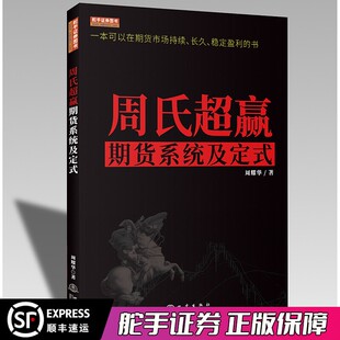 2020新书 周氏超赢期货系统及定式 期货交易策略方法 书 周耀华 舵手经典 一本可以在期货市场持续长久稳定盈利 彩版