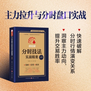 舵手证券图书 分时技法实战精要 同花顺特色分时指标与16种常见分时图解析 分时图上12组经典买卖关系与12组形态操盘技巧