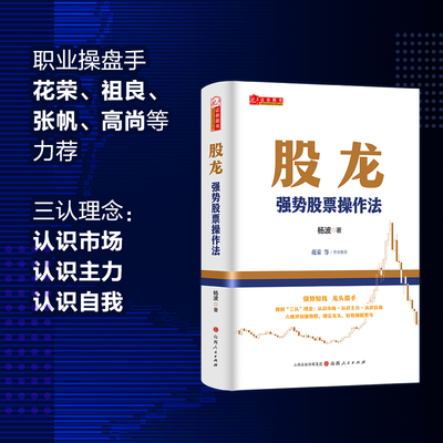 舵手证券图书 股龙：强势股票操作法杨波著法炒股书籍股市分析操盘手新手入门股票书籍投资理财书籍从零开始学炒股教程实战炒股