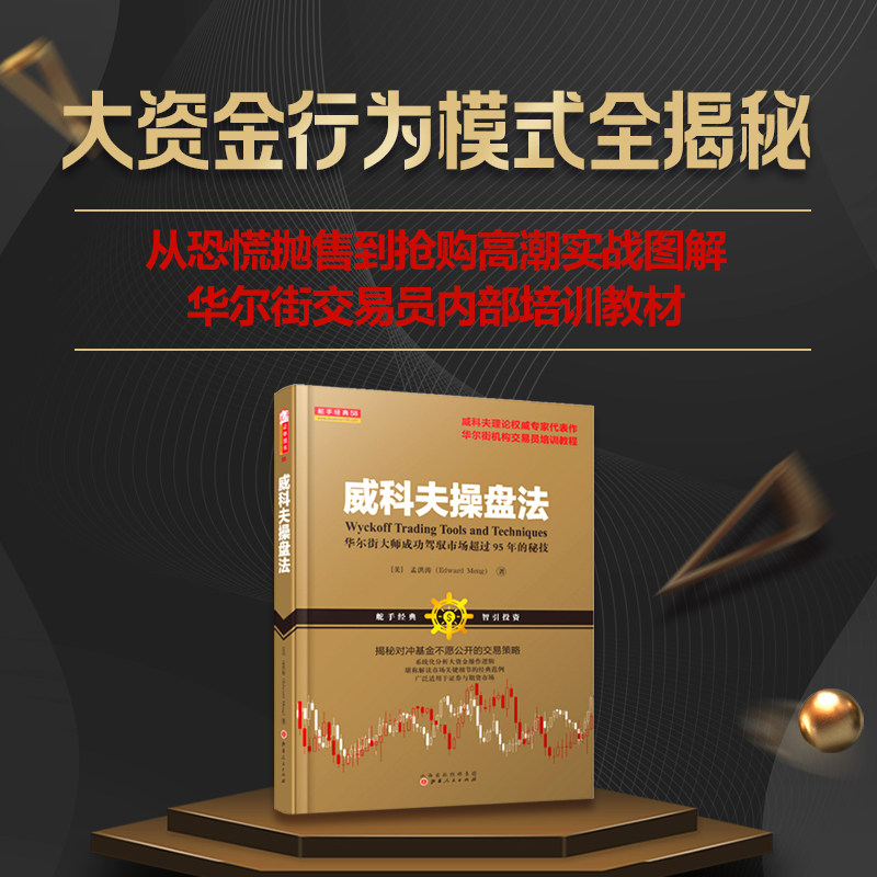 威科夫操盘法 孟洪涛著 华尔街大师量价分析创始人威科夫成功驾驭市场95年的秘诀 炒股入门交易经典书籍