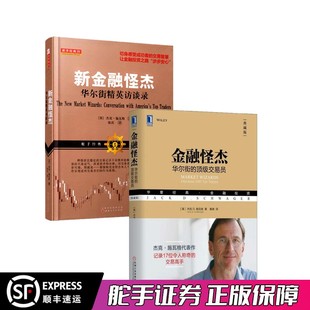 新金融怪杰 共2册杰克施瓦格 金融怪杰 舵手经典 证券投资理财证券股票期货外汇领域大师级交易员操盘心得金融投资炒股市入门股票书