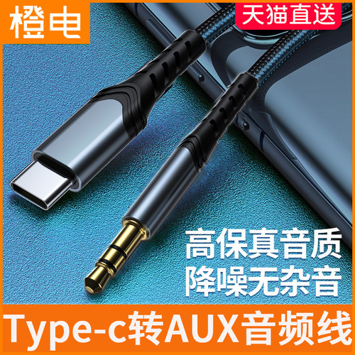 橙电typec转aux音频线