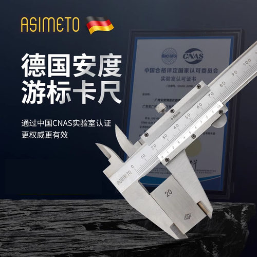 德国游标卡尺ASIMETO工业级
