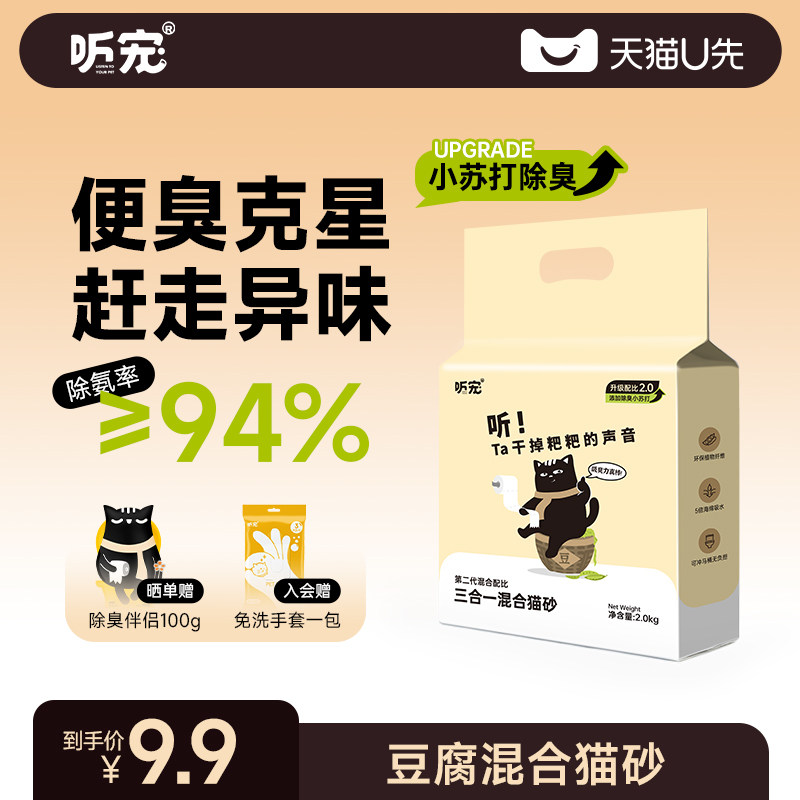 【天猫U先】听宠除臭味三合一混合猫砂豆腐吸水结团
