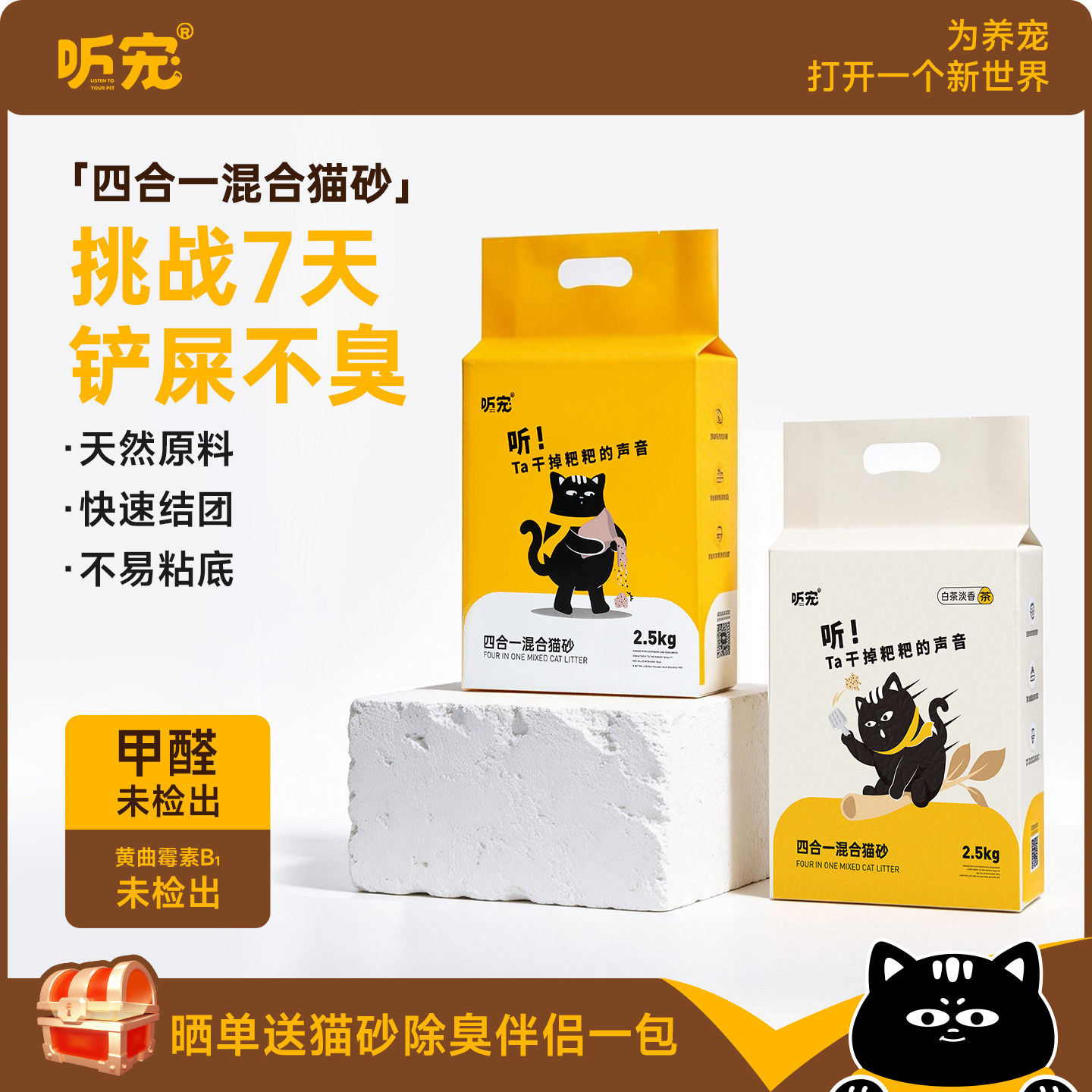 听宠混合4合1猫砂豆腐渣微尘细颗粒除臭猫沙秒吸水结团不粘底矿砂