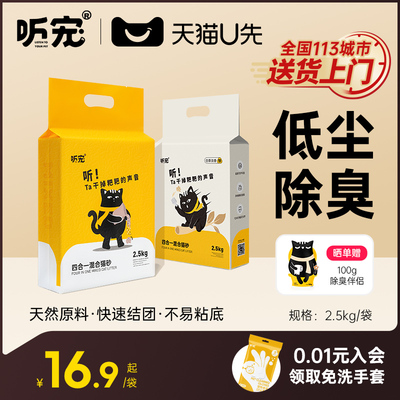 听宠混合4合1猫砂矿石豆腐渣微尘细颗粒除臭猫沙吸水结团20斤包邮