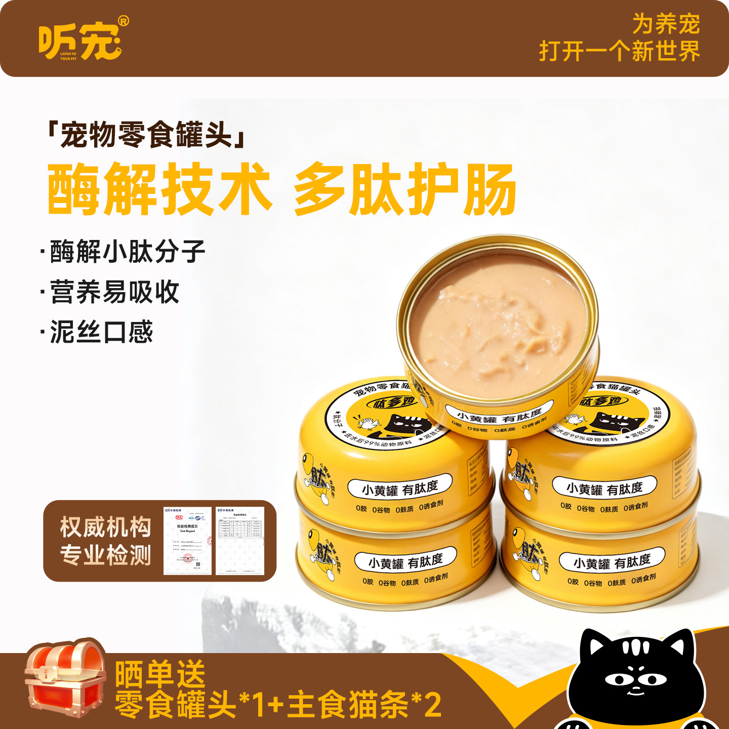 听宠猫零食罐头80g*6 18元 - 86线报