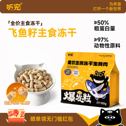 听宠飞鱼籽主食生骨肉冻干猫粮