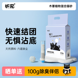 听宠不粘底强吸水植物木薯混合猫砂除臭结团近无尘猫沙2.5kg 包邮