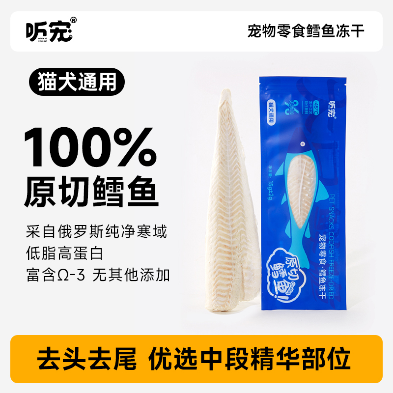 听宠猫狗零食鳕鱼冻干原切肉干高蛋白纯肉大块营养猫狗通用无添加