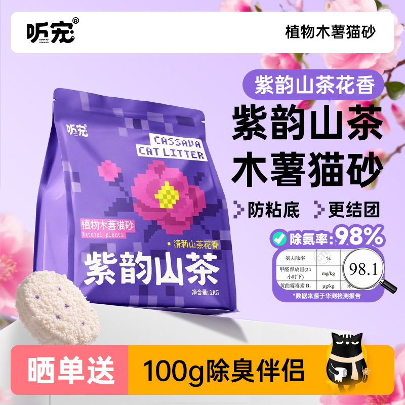 听宠紫韵山茶纯木薯猫砂1KG