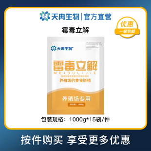 霉毒立解獸用生物脫霉劑益生菌霉中毒電解多維飼料脫霉豬牛羊雞鴨