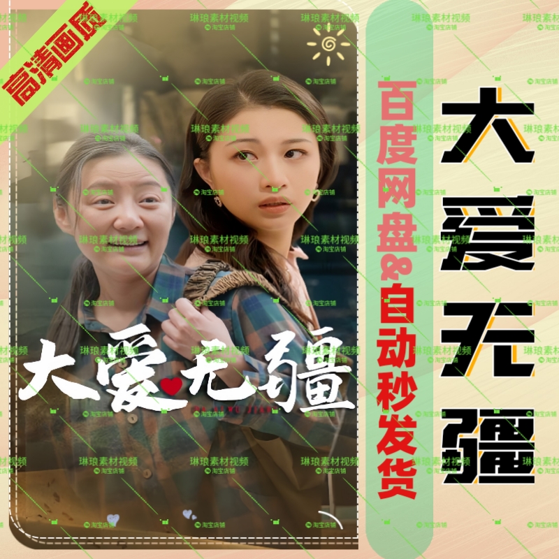 大爱无疆 大爱无疆 素材源文件30