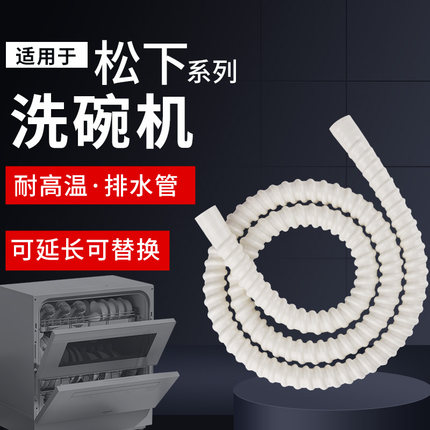 适用于松下洗碗机加长排水管 延长对接加厚耐高温排污下水管