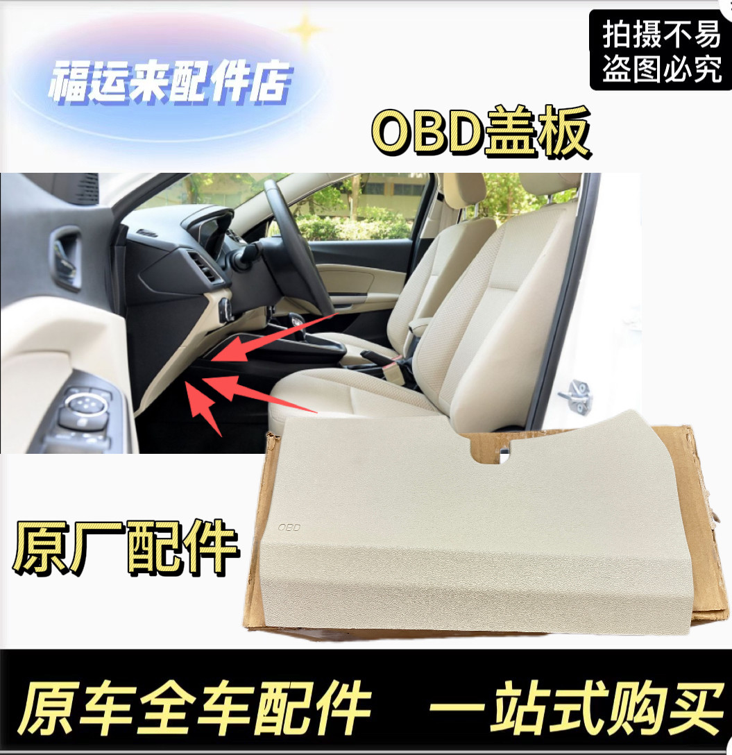 福特福睿斯OBD盖板工作台主驾驶盖板仪表台饰板OBD饰盖膝部护盖4S
