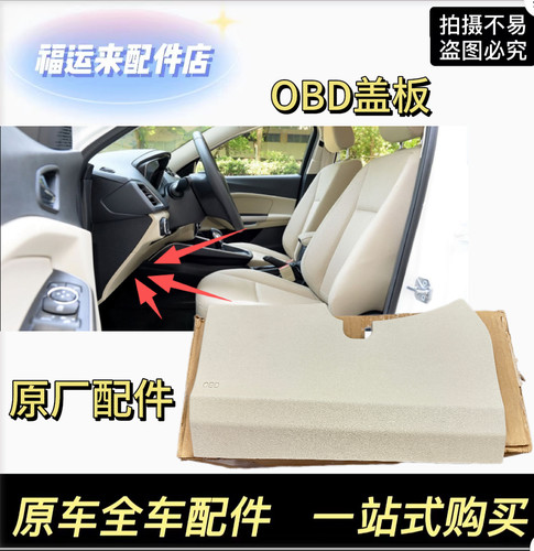 福特福睿斯OBD盖板工作台主驾驶盖板仪表台饰板OBD饰盖膝部护盖4S