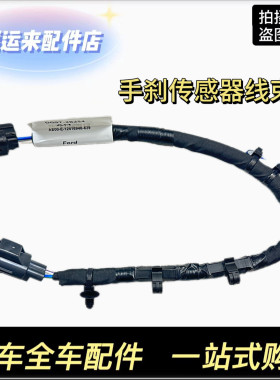手刹传感器线束后电子刹车线束