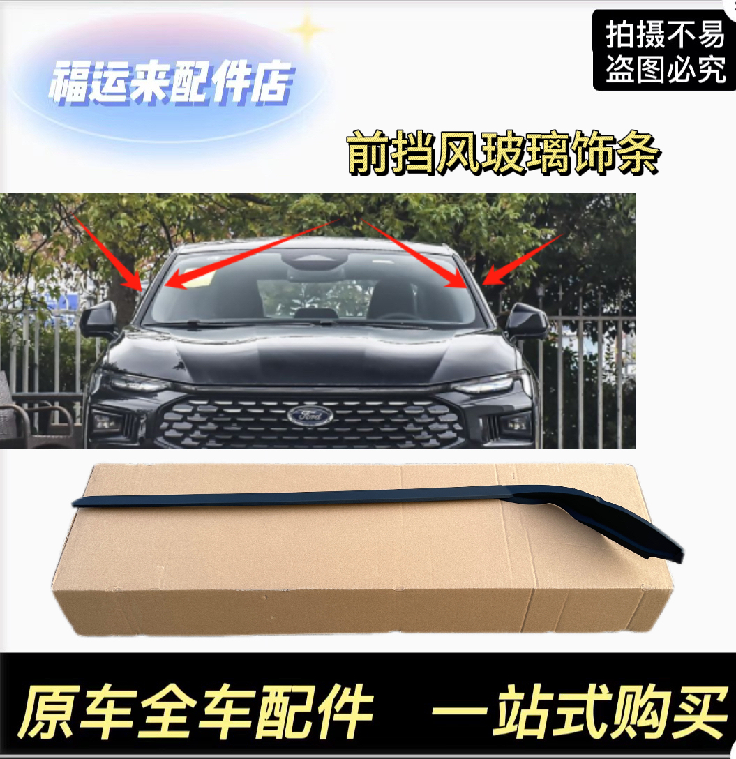 福特22-25款新蒙迪欧EVOS前挡风玻璃饰条前挡风玻璃外压条密封条