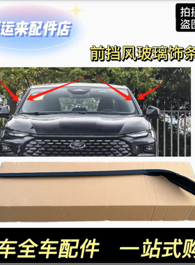 福特22-25款新蒙迪欧EVOS前挡风玻璃饰条前挡风玻璃外压条密封条