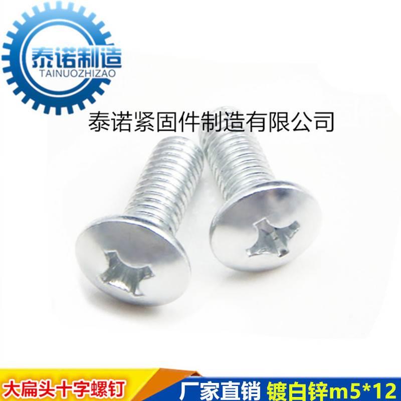 大扁头十字螺钉 镀锌大圆头十字槽螺丝M3 M4 M5 M6