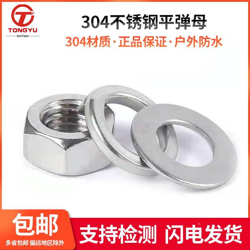 304不锈钢螺母六角螺帽平垫弹垫M3M4M5M6M8M10M12M14M16M18M20