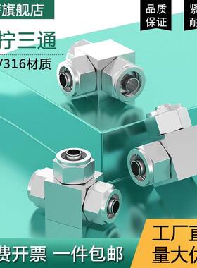 304/316不锈钢快拧三通接头PU管快拧三通四氟管接头&Phi;6 8 10 1