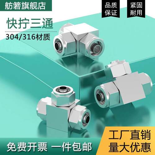 304/316不锈钢快拧三通接头PU管快拧三通四氟管接头&Phi;6 8 10 1
