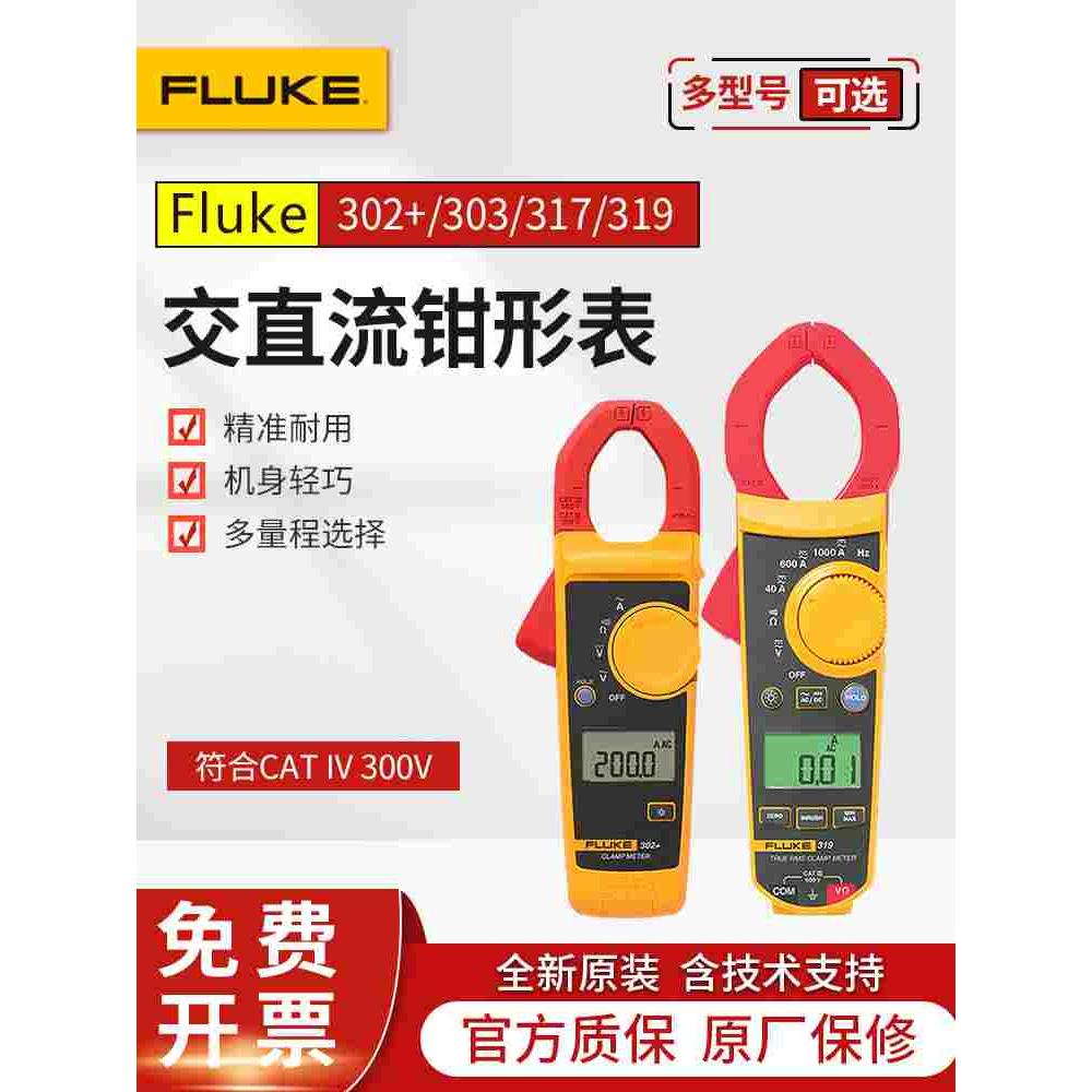 FLUKE福禄克F302+/F317/F319/303/312/301A+ D B C钳形万用电流表