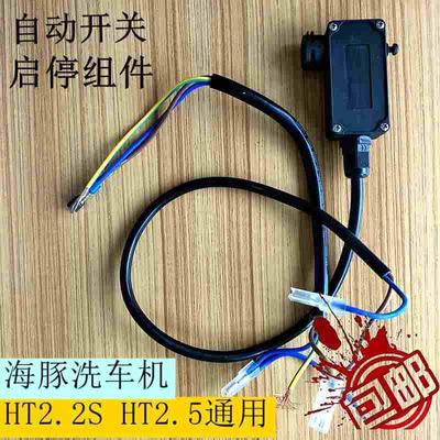 海豚HT2.2S/2.5致力高压清洗机洗车机自动启停组件顶杆微动开关