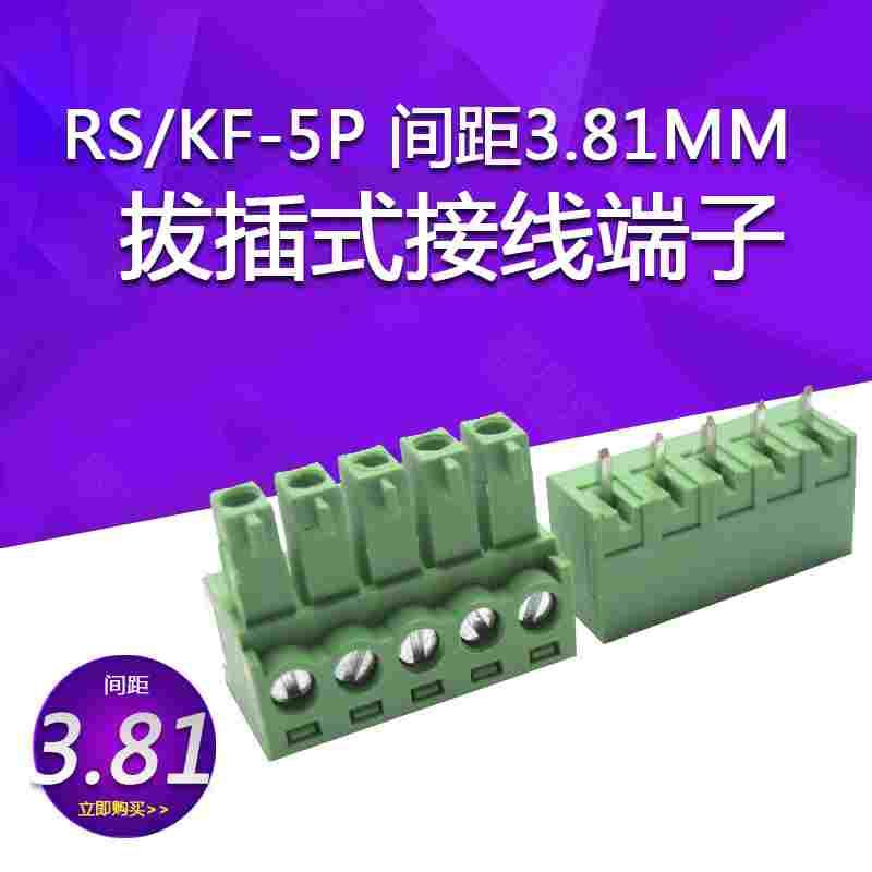 KF2EDG RS/KF-5P 间距3.81MM 300V 8A 拔插式接线端子 一套直针