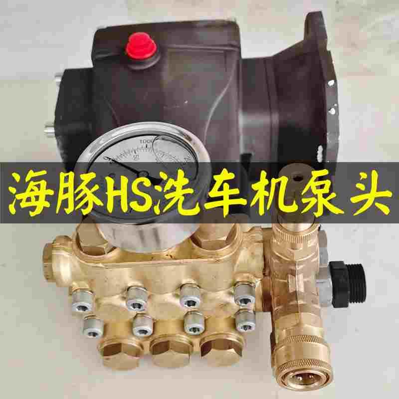 海豚HS2.2sHS2.5T4高压清洗机泵头总成铜块箱致力洗车机HT3.0盘力