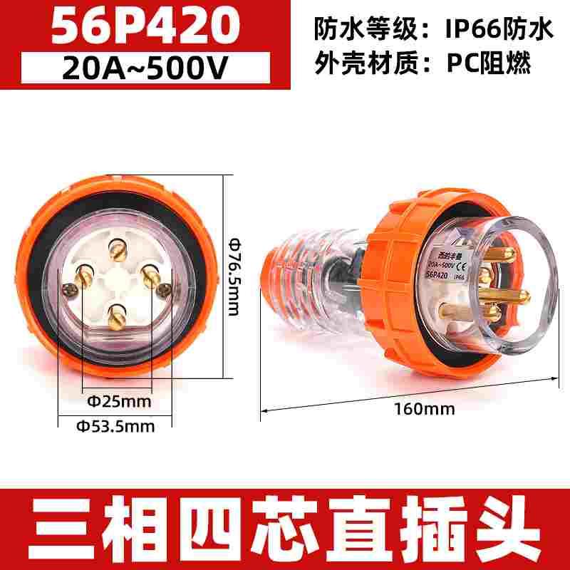 西的丰曼 户外澳标插头56P420工业防水澳式电源插头4芯 20A IP66