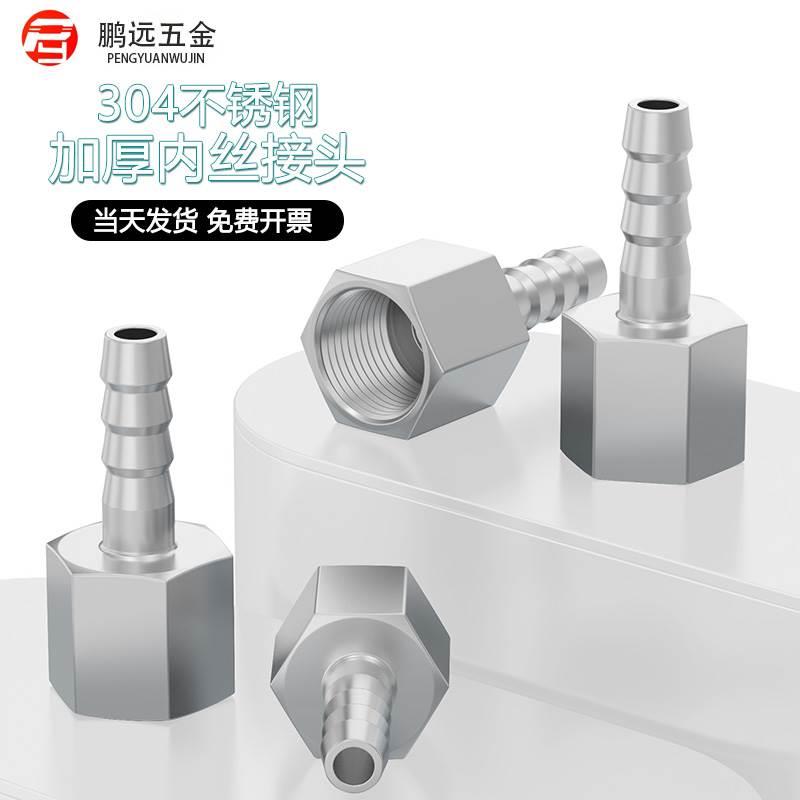 加厚304不锈钢内丝宝塔接头 六角棒内螺纹水气软管接头2分3分4分